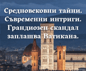 Завръщането на Медичите - Стив Бери