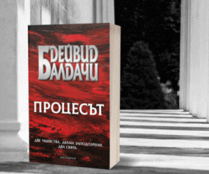 Процесът - Дейвид Балдачи