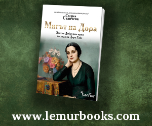 „Мигът на Дора - Стефка Станчева