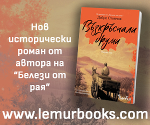 „Възкръснали друми Добри Станчов